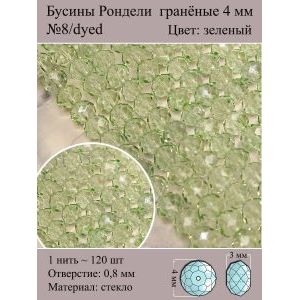 Бусины стеклянные рондели, окрашенные, 4 мм
