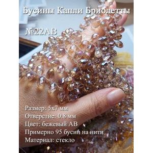 Бусины капли бриолеты стекло 5х7 мм бежевые АВ