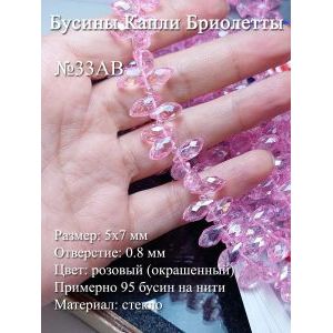 Бусины капли бриолеты стекло 5х7 мм розовые