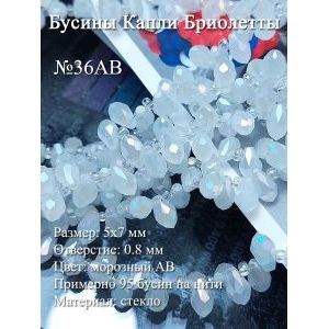 Бусины капли бриолеты стекло 5х7 мм морозные АВ