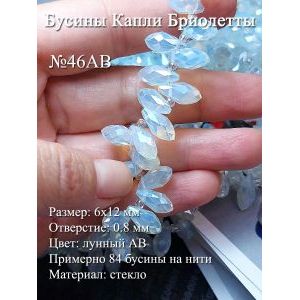 Бусины капли бриолеты стекло 6х12 мм лунные АВ