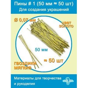 Пины штифты гвоздики со шляпкой 50 мм ≈ 50 шт