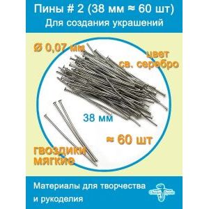 Пины штифты гвоздики со шляпкой 38 мм ≈ 60 шт