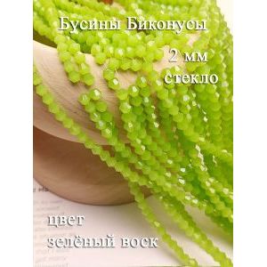 Бусины стеклянные биконусы граненые 2 мм