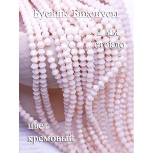 Бусины стеклянные биконусы граненые 2 мм
