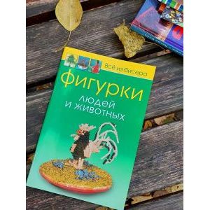 Фигурки людей и животных. Всё из бисера.