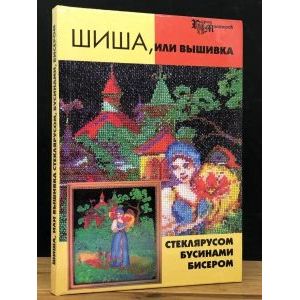 Шиша или вышивка стеклярусом