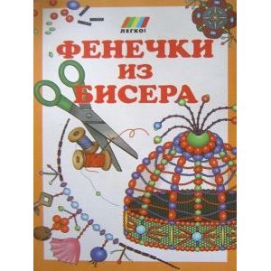 Фенечки из бисера