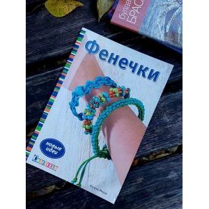 Фенечки