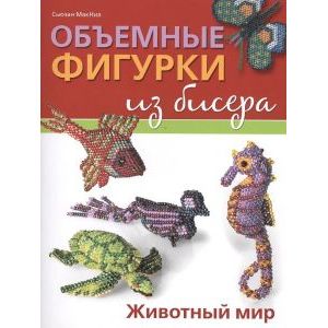 Объемные фигурки из бисера: Животный мир