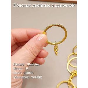 Кольца двойные с цепочкой 30х2 мм, золото, 10 шт