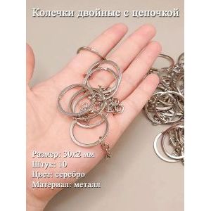 Кольца двойные с цепочкой 30х2 мм, 10 шт