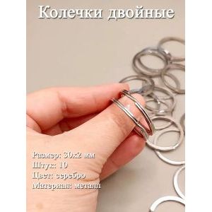 Кольца двойные соединительные 30х2 мм, 10 шт