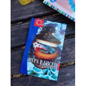 Игра в бисер, рукоделие