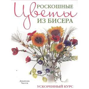 Роскошные цветы из бисера журнал