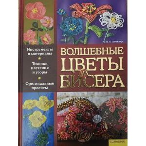 Волшебные цветы из бисера журнал