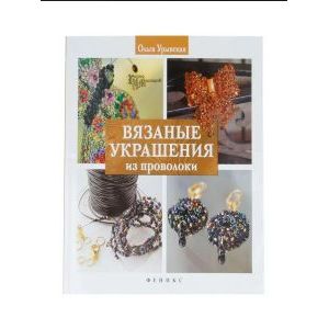 Вязанные украшения из проволоки