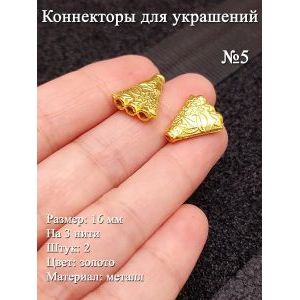 Коннекторы для украшений №5, 16 мм, 2 шт