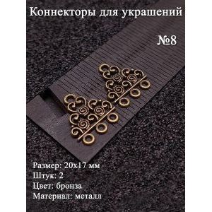 Коннекторы для украшений №8, 20х17 мм, 2 шт