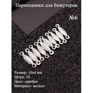 Переходники для бижутерии №6, 15х4 мм, 10 шт