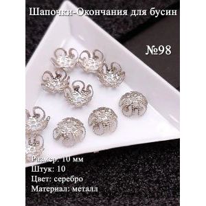 Шапочки-окончания для бусин №98, 10 шт