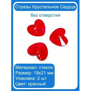 Стразы «Хрустальное сердце», стекло, 19×21 мм, 2 шт