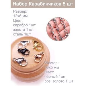 Карабинчики 10×5 мм и 12×6 мм — 5 шт, микс