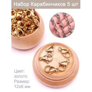 Набор карабинов (лобстерных замков) — 5 шт