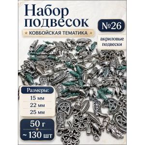 Набор подвесок ковбойских для рукоделия 50 г