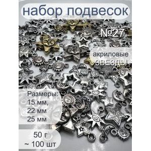 Набор подвесок звезды для рукоделия 50 г