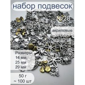 Набор подвесок ягоды цветы для рукоделия 50 г