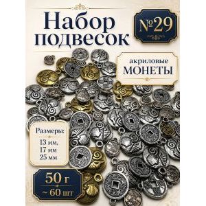 Набор подвесок монеты для рукоделия 50 г
