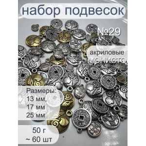 Набор подвесок монеты для рукоделия 50 г