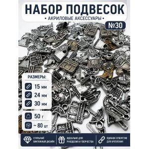 Набор подвесок аксессуары для рукоделия 50 г