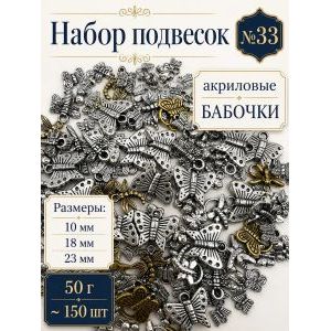Набор подвесок бабочки для рукоделия 50 г