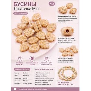 Бусины стеклянные «Листочки Mint» 8х10 мм
