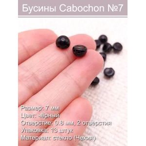 Чешские бусины Cabochon (7 мм)