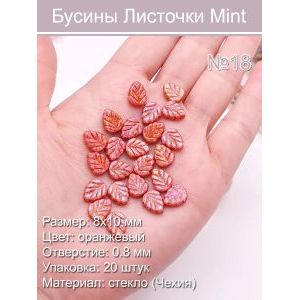 Бусины стеклянные «Листочки Mint» 8х10 мм