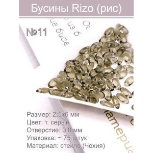 Бусины Rizo (рис), стекло, 2,5×6 мм, тёмно-серый, ~75 шт