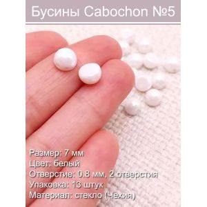 Чешские бусины Cabochon (7 мм)