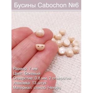 Чешские бусины Cabochon (7 мм)