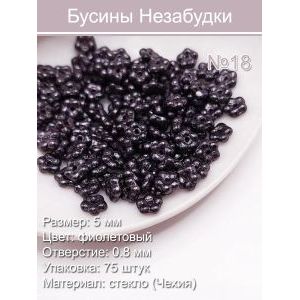 Бусины стеклянные «Незабудки» 5 мм
