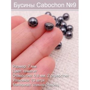 Чешские бусины Cabochon (7 мм)