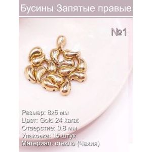 Бусины стеклянные Запятая правая 8х5 мм 15 шт