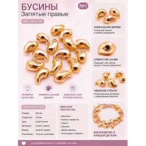 Бусины стеклянные Запятая правая 8х5 мм 15 шт