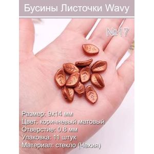 Чешские стеклянные бусины Листочки Wavy №17, 9х14 мм