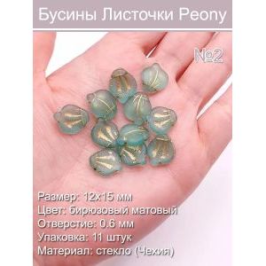 Бусины стеклянные Peony в форме лепестков