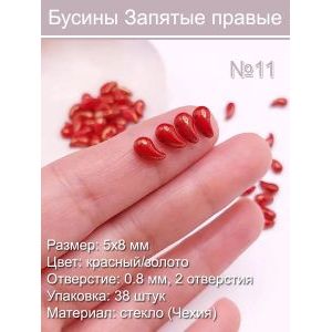 Бусины стеклянные «Запятые правые» 5х8 мм