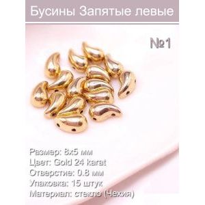 Бусины стеклянные «Запятая левая» 8х5 мм
