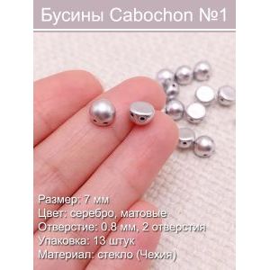 Чешские бусины Cabochon (7 мм)